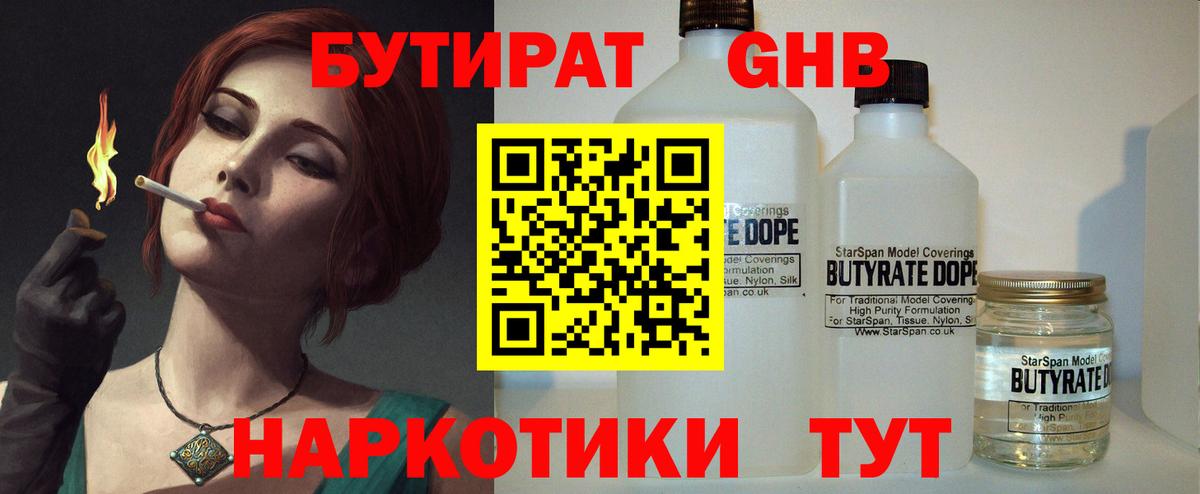 БУТИРАТ бутандиол  Вход с VPN  БУТИРАТ  Тобольск 