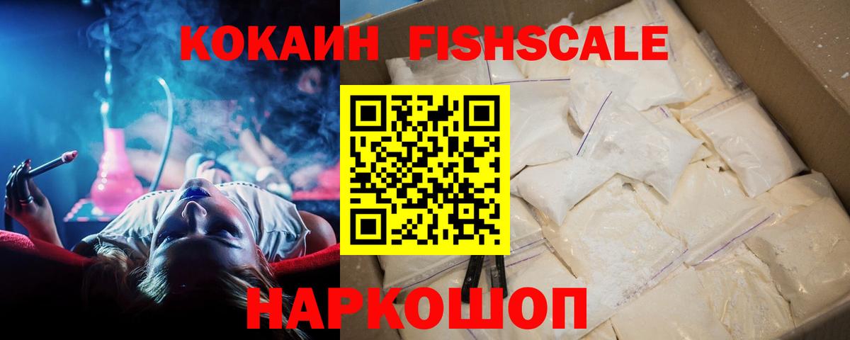 COCAIN Эквадор  Cocaine FishScale  Вход с VPN  Тобольск 