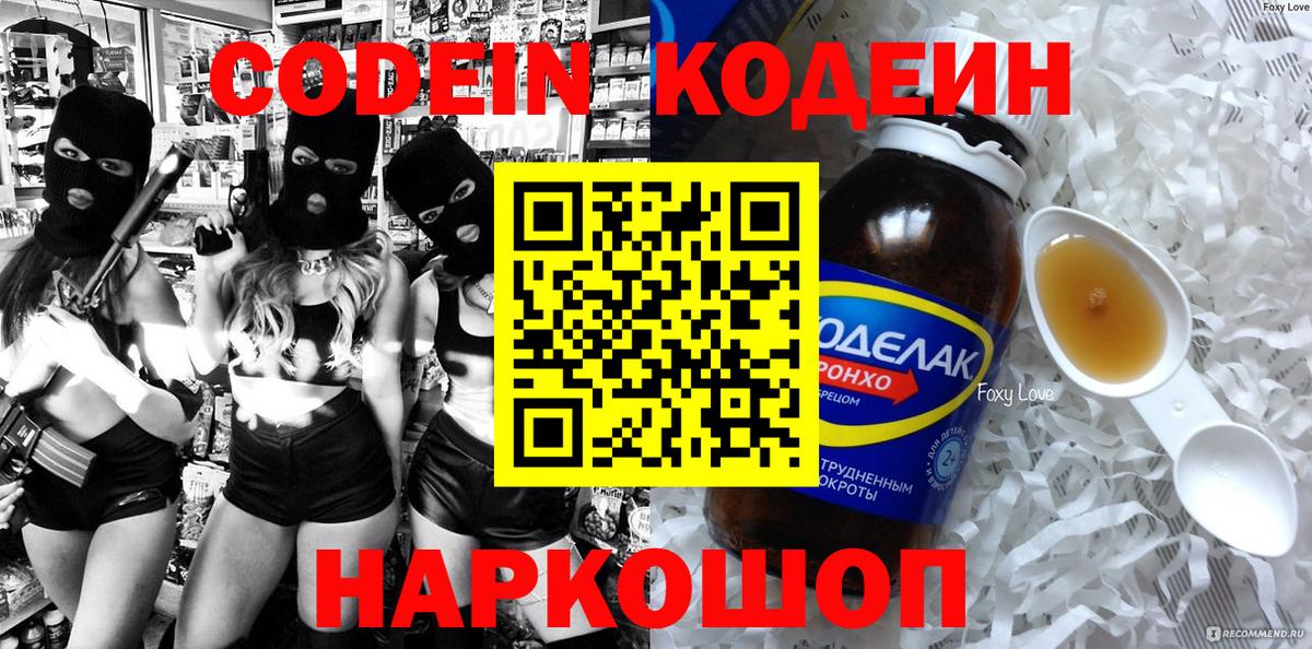 Кодеин напиток Lean (лин) Тобольск