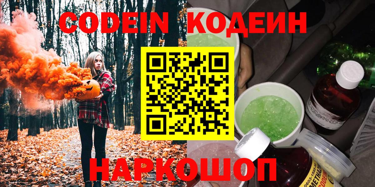 Тобольск  Codein напиток Lean (лин)  Кодеин Purple Drank  Вход с VPN 